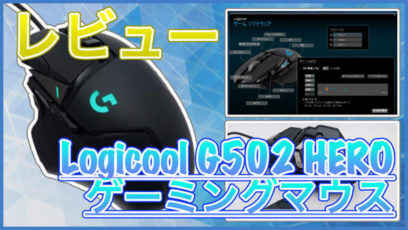 【ロジクール ゲーミングマウス G502 HERO レビュー】計7個のボタンをカスタマイズできる！チルトホイールやサイドボタンがゲーム使用に超便利！