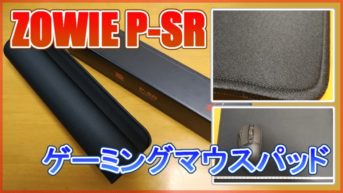 Zowie P-SR マウスパッド レビュー