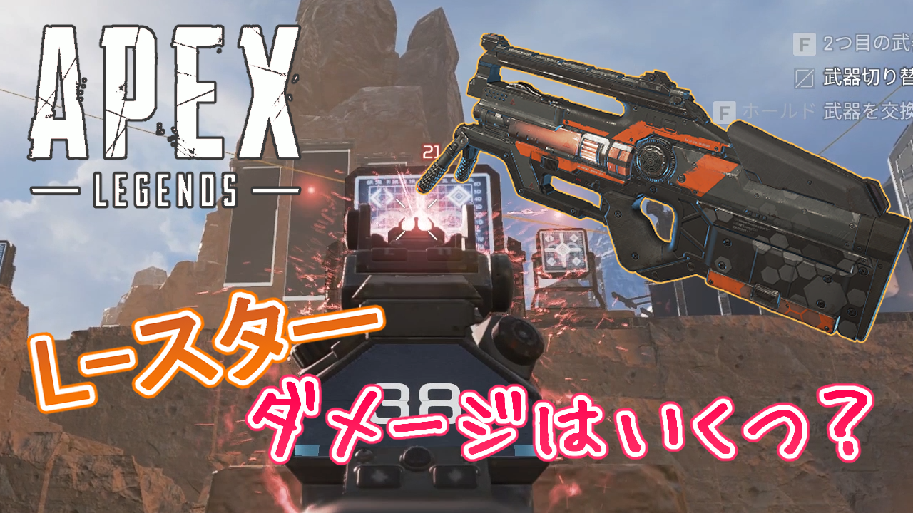 【Apex Legends】L-スターのダメージはいくつ?1発とフルオート時のダメージまとめ
