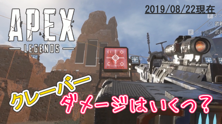 【Apex Legends】クレーバーのダメージはいくつ?ヘッドショットでジブラルタルは一撃できる?
