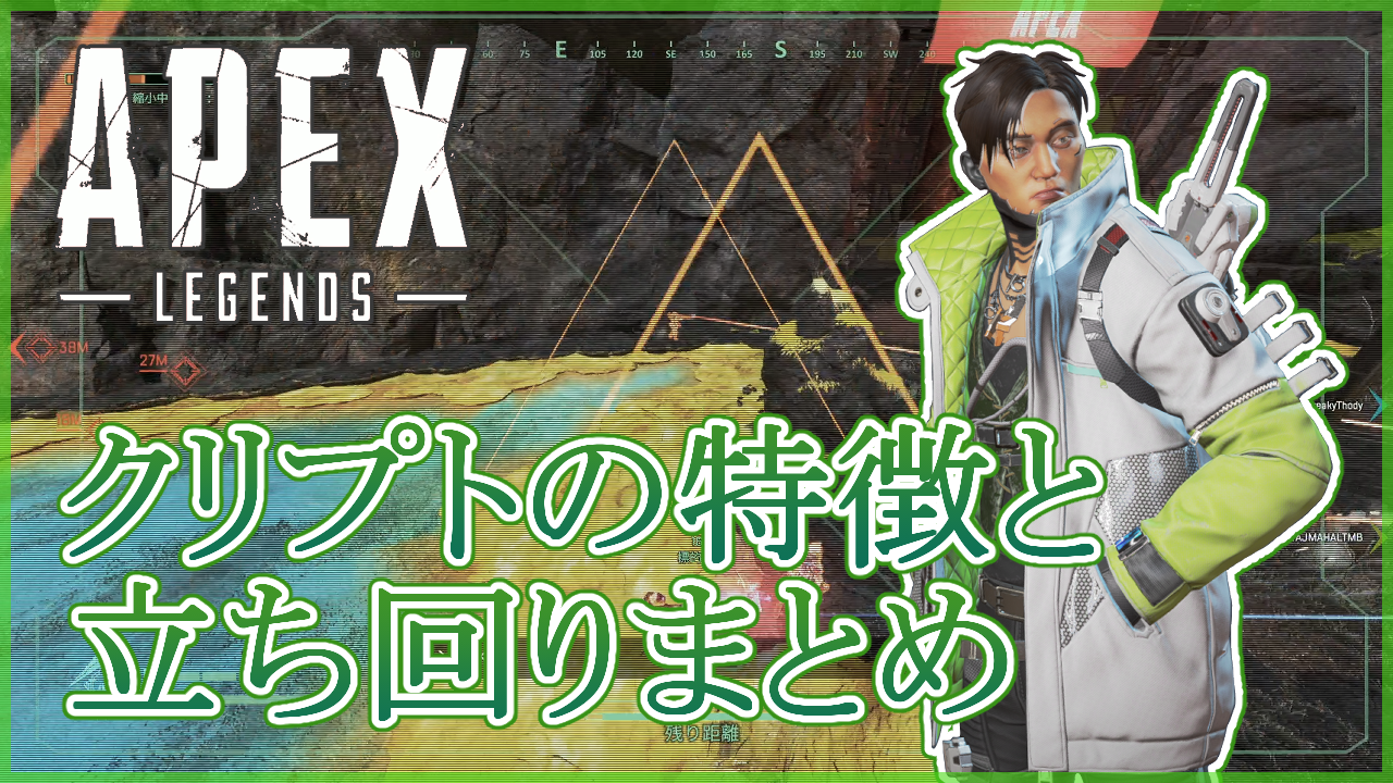 Apex Legends クリプト 特徴と立ち回り
