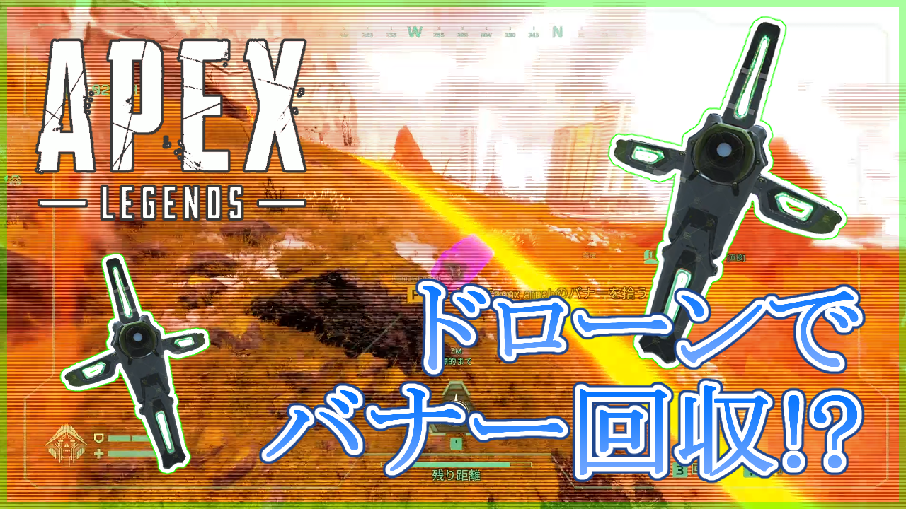 Apex Legends ドローン バナー回収