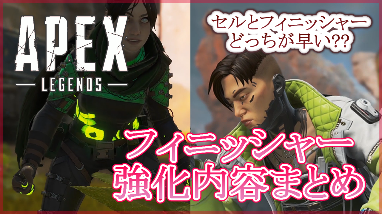 Apex Legends フィニッシャー アプデ