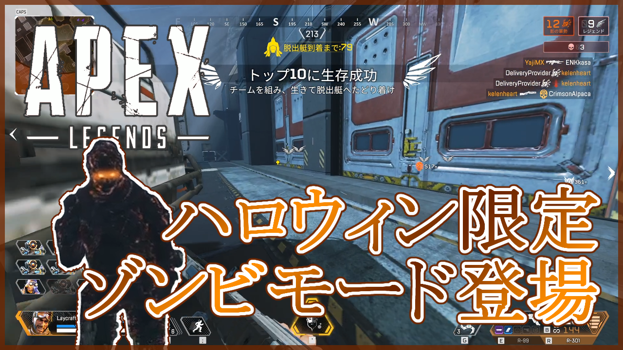 【Apex Legends】ハロウィン限定ゾンビモード追加!強武器やオススメレジェンドまとめ