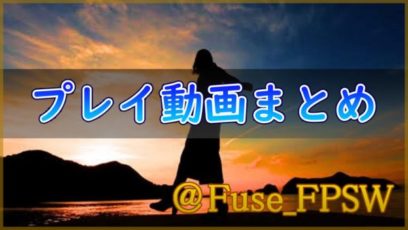 Fuse_FPSW プレイ動画