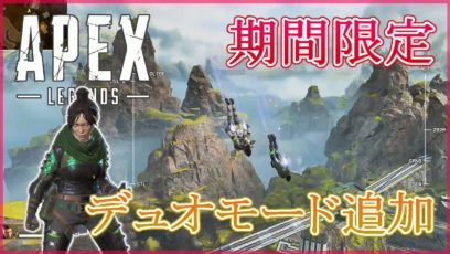 Apex Legends 期間限定 デュオモード