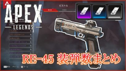 Apex Legends RE-45 拡張マガジン 装弾数