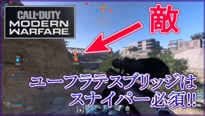 CoD MW ユーフラテスブリッジ スナイパー必須