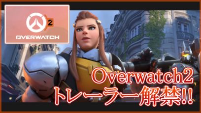 【Overwatch2】トレーラーが解禁!新モードや新キャラも公開!