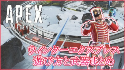 Apex Legends 期間限定モード ウィンターエクスプレス