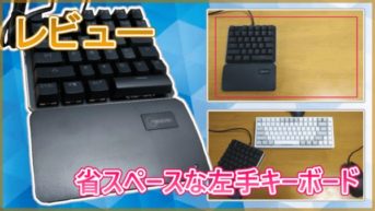 【左手キーボード レビュー】省スペースな青軸メカニカルキーボードがいい感じ!