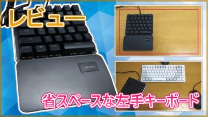 【左手キーボード レビュー】省スペースな青軸メカニカルキーボードがいい感じ!