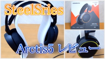 SteelSeries Arctis5 レビュー