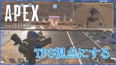 【Apex Legends】射撃訓練場をTPS視点にする方法！キャラコン練習時にオススメ