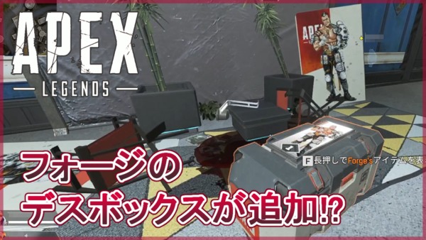 【Apex Legends】新キャラFORGE(フォージ)のデスボックス！中身は限定チャーム!?