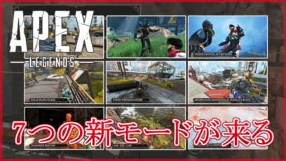 【Apex Legends】7つの新モード!?TPSモードやKingsCanyonが返ってくる！