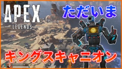 Apex Legends キングスキャニオン 限定イベント