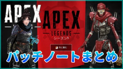 Apex Legends シーズン4 パッチノートまとめ