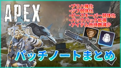 【Apex Legends パッチノート】ブラハ強化や弾薬・回復の所持数が減るアプデが来る!?