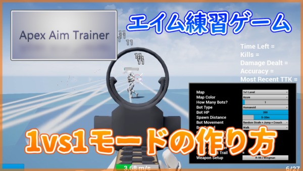 Apex Aim Trainer 1vs1を想定したシンプルなゲームモードの作り方