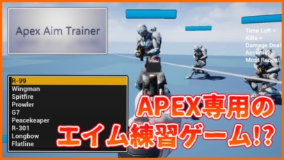 【Apex Aim Trainer】Apex専用のエイム練習ゲームが超いい感じ！