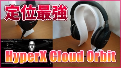 【HyperX Cloud Orbit レビュー】最強定位＆音質のゲーミングヘッドセット！