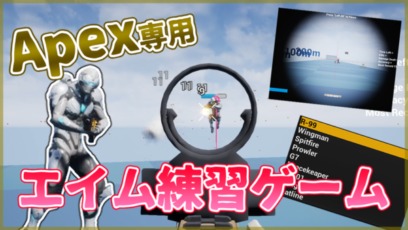 Apex Aim Trainer プレイ動画