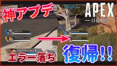 Apex Legends クラッシュ 復帰