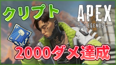 Apex Legends クリプト 2000ダメージ