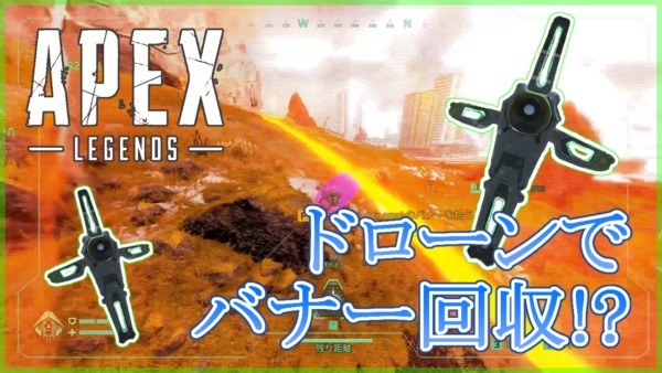 【プレイ動画】クリプトのドローンはバナー回収できる!?【Apex Legends】