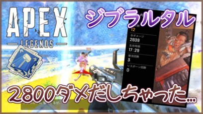 Apex Legends ジブラルタル 2800ダメージ