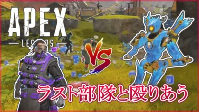 Apex Legends ラスト部隊 殴り