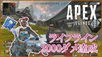 Apex Legends ライフライン 2000ダメージ