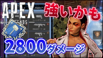 Apex Legends ローバ 2800ダメージ