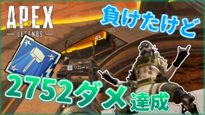 Apex Legends オクタン 2752ダメージ