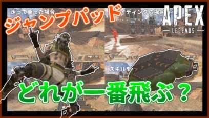 Apex Legends ジャンプパッド 飛距離検証