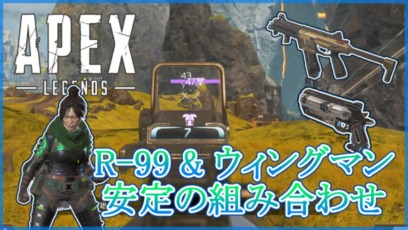 Apex Legends R-99 ウィングマン