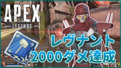 Apex Legends レヴナント 2000ダメージ