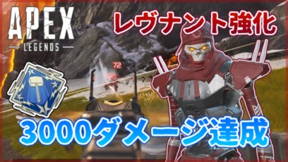 Apex Legends レヴナント 3000ダメージ