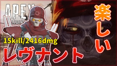 Apex Legends レヴナント