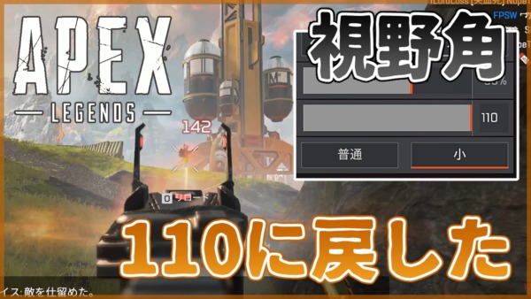 プレイ動画 視野角110に戻したらいい感じだった Apex Legends Fps World プレイ動画 視野角110に戻したらいい感じだった Apex Legends Fps World