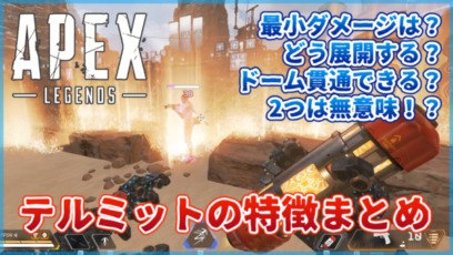Apex Legends テルミットの特徴まとめ