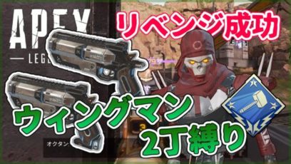 Apex Legends ウィングマン2丁縛り