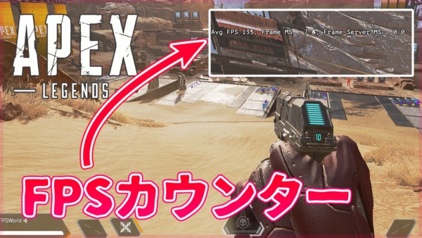 Apex Legends FPSカウンターを表示する