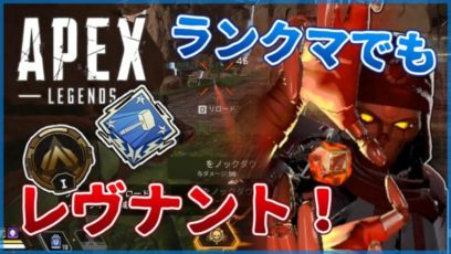 Apex Legends ランクマッチ レヴナント