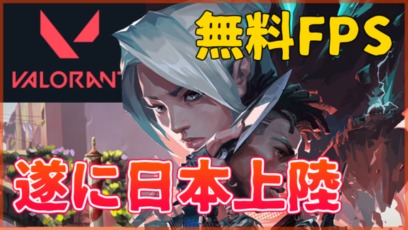 VALORANT ダウンロード方法