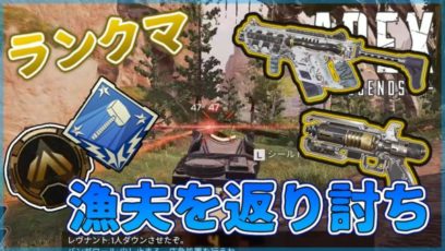 Apex Legends ランクマッチ 漁夫
