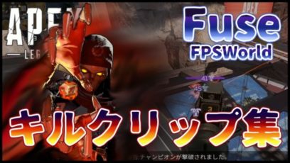Apex Legends キルクリップ