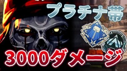 Apex Legends ランクマッチ レヴナントで3000ダメージ