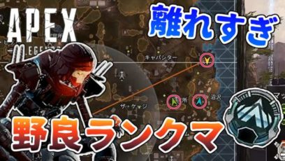 Apex Legends ランクマッチ 離れすぎ